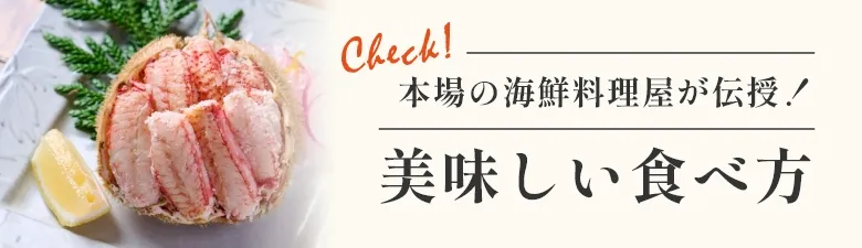 本場の海鮮料理屋が伝授！蟹の美味しい食べ方