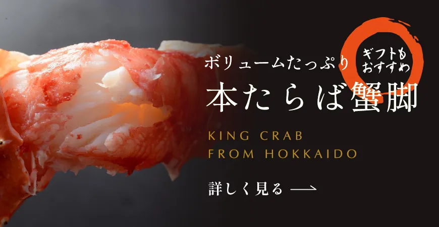 ボリュームたっぷり！本たらば蟹脚。ギフトにもおすすめ。