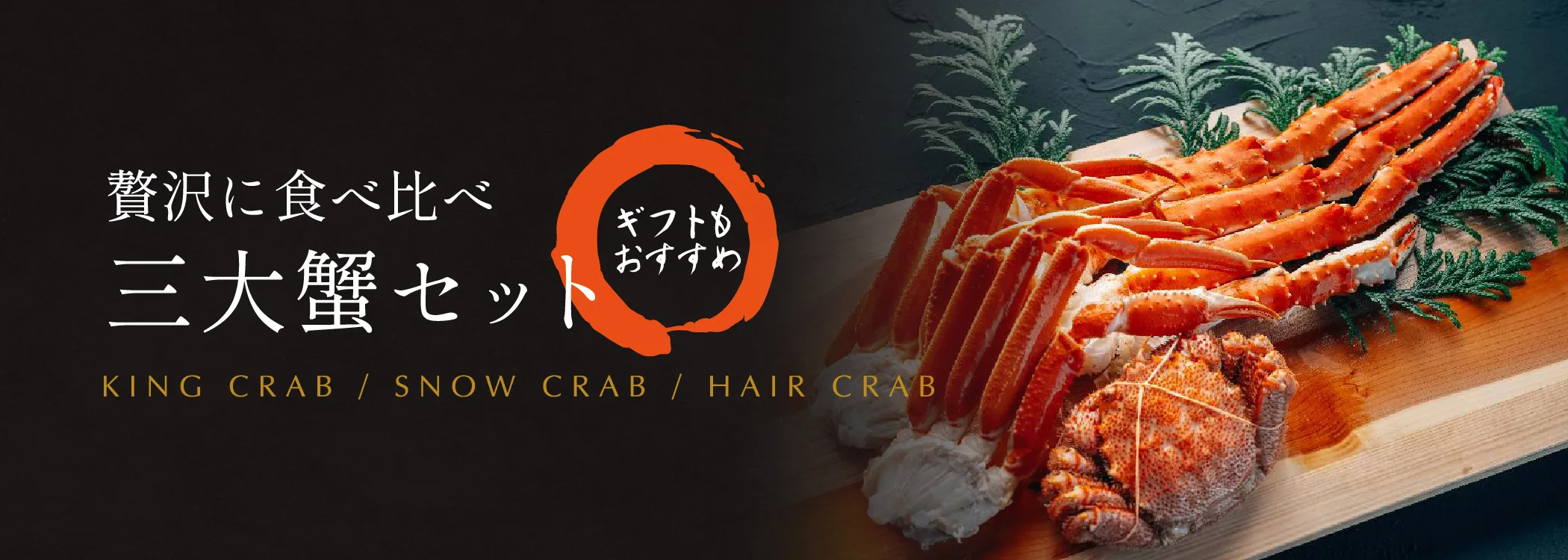 タラバガニ・ズワイガニ・毛ガニを贅沢に食べ比べできる、三大蟹セット。ギフトにもおすすめ。