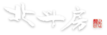 北斗房