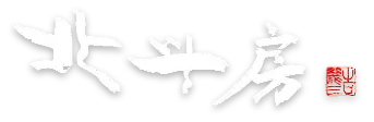 北斗房