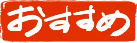 おすすめ