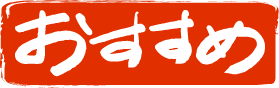 おすすめ
